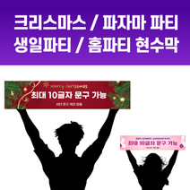 토스디자인 미니 기념일 크리스마스 홈파티 파자마파티 생일파티 브라이덜샤워 현수막 90*20cm 60*15cm