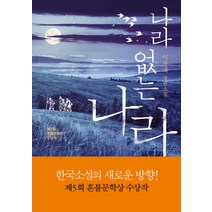 나라 없는 나라:이광재 장편소설, 다산책방, 이광재