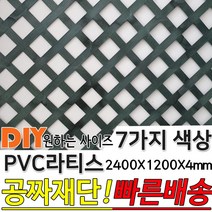 PVC 컬러 라티스 울타리 판넬 7가지색상 2400x1200x4mm 가림막 파티션 휀스 격자망 울타리 방묘문 야외테라스 정원 난간격자망 DIY 빠른배송, 체다브라운