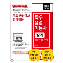 무료 동영상과 함께하는 특수용접기능사 필기(2020), 세진북스, 최갑규 저