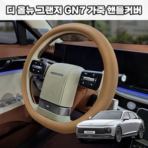 [현대] 디 올뉴 그랜저 GN7 (2023년~) 차량용품 자동차핸들커버 D컷 가죽 핸들커버 그랜저gn7몰딩 그랜저gn7 핸들몰딩 그랜저gn7 차량용품, 블랙