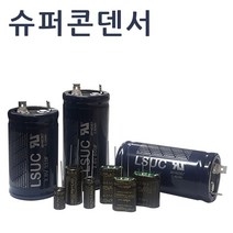 슈퍼콘덴서 슈퍼캐패시터 울트라 하이브리드콘덴서, 비나텍 2.7V 5F 1개, 1개
