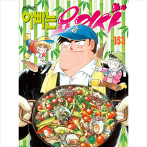 아빠는 요리사 153, 학산문화사