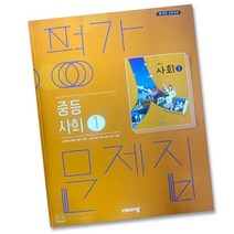 비상교육 중등사회 1 평가문제집 (최성길) 중학 중1, 중등1학년