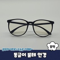 동글이 뿔테 안경 블랙 동글이안경 뿔테안경 블루라이트차단안경 빅사이즈안경테 해리포터안경