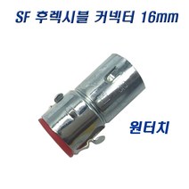 국산 SF 후렉시블커넥터 16mm 신형 원터치 콘넥타, 5개