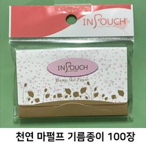 [0UK] 천연 마펄프 기름종이 100장 메이크업 피지제거 개기름제거 마펄프 펄프종이 234567EA, 상품선택