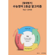절대평가 수능영어 1등급 알고리즘 : 개념+문제편 (2023년), 도서