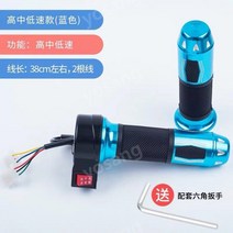 전기차 회전 핸들 변속기 전기 자동차 오토바이 수정 액세서리 가속기 3단 2륜 3륜 범용, 파란색 3단 속도 쌍