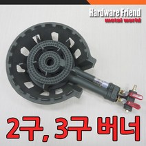 철물친구 쌍관버너 쌍관주물버너 주물버너 2구버너 3구버너 업소용가스버너 가스레인지 식당버너 야외용버너 버너, No.2 3구 주물버너, 1개