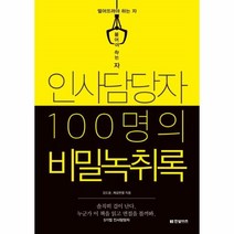 웅진북센 인사담당자 100명의 비밀녹취록, One color | One Size@1
