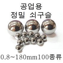 쇠구슬 0.5mm~180mm 소량판매, 9.52mm -  80개(베어링강), 1개