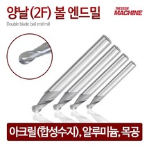 더쎈머신 양날2F볼 엔드밀 Double blade ball end mill 앤드밀 초경상향칩 helix 범용 아크릴 합성수지 목공 알루미늄 절삭공구 밀링공구 공작 선반툴링, 1번