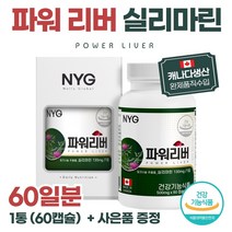 캐나다 생산 완제품 간건강 파워리버 60캡슐 실리마린 서양 민들레 분말 아티초크 분말 함유 간편하게 하루 1캡슐 섭취, 1통, 30