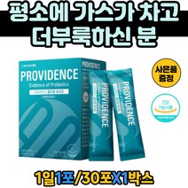 배가더부룩 할머니 장건강 플락토올리고당 장용성 올인원 온가족 유산균 프로비던스 프로바이오틱스 분말 가루 스틱 신바이오틱스포물러 락토바실러스 대장 소장 서식 비피더스균 유상균