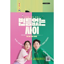 빈틈없는 사이, 정다연 저, 가연