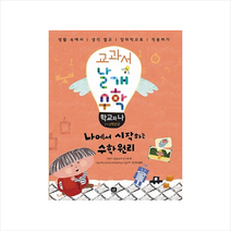 교과서 날개 수학: 학교와 나:나에서 시작하는 수학원리, 상상의집