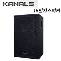 KANALS 카날스 KRS-1540 전문가용 패시브스피커 15인치우퍼/ 방송 공연 강당 교회 헬스장 매장