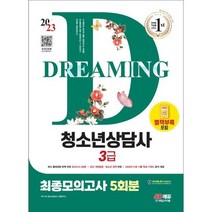 [3시이전 당일출발 무료배송] 2023 청소년상담사 3급 최종모의고사