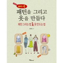 패션 스쿨 패턴을 그리고 옷을 만들다:패턴 그리는 법 & 옷 만드는 법, 예신, 민옥인