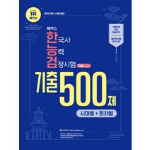 2023·2024 해커스 한국사능력검정시험 시대별+회차별 기출 500제 기본 (4·5·6급):2023-2024 한능검 시험 대비｜기출문제 무료 해설강의+올인원 빈출 암기노트, 2023·2024 해커스 한국사능력검정시험 시대별+.., 해커스 한국사연구소(저),해커스한국사, 해커스한국사