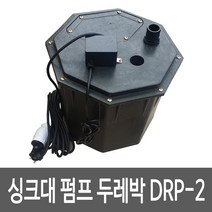 씽크대배수펌프 DRP-2 두레박펌프 싱크대배수펌프 오수펌프 자동펌프 탱크일체형