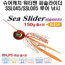 슈어캐치 워터맨 씨슬라이더 SSL045 SSL065 낚시 채비 소품, SSL065 GG