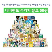 콘텐트리 네버랜드 꾸러기 문고 58권세트[전58권] 맞춤제안도서