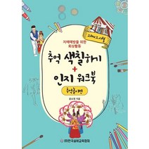 그때 그 시절 추억 색칠하기 + 인지 워크북: 추억놀이편:치매예방을 위한 회상활동, 추억 색칠하기 + 인지 워크북: 추억놀이편, 윤소영(저),한국실버교육협회, 한국실버교육협회
