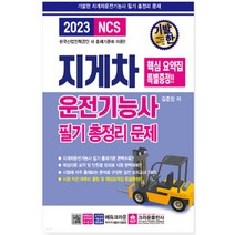 [크라운] 2023 기발한 지게차운전기능사 필기시험 총정리문제