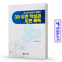 건기원 AutoCAD를 활용한 2D 도면 작성과 해독 스프링제본 2권 (교환&반품불가)