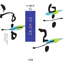 나남출판 새책-스테이책터 [홍루몽 6] -다시 돌이 되어-나남출판-조설근.고악 지음 최용철.고민희 옮김-외국 역사소설-20160, 홍루몽 6