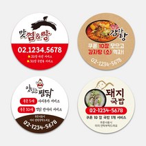 자석 쿠폰 1000매 마그넷 원형 한식 찜닭 국밥집 메뉴 1000매 배달 주문제작 자석스티커, TYPE_04