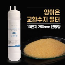 석회제거 양이온교환수지 필터 단방향 10인치 250mm