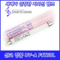 UV-A/산쿄자외선/경화용/F4T5BL/BL램프/정품/일본/4W/4BL, 산쿄 UV-A F4T5BL
