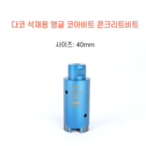 다코 40mm 앵글코아 건식 습식 코아비트 콘크리트 석재