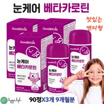 키즈 초등학생 눈 영양제 씹어먹는 베타카로틴 아연 비타민C 블루베리 아사이베리 당근 추출물 3통 9개월분