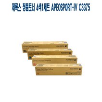제록스 정품토너 4색1세트 ApeosPort-IV C3375 프린터 프린트 토너 잉크 리필 재생 정품 호환 교체 무한
