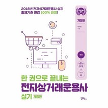 유니오니아시아 전자상거래 운용사 실기 한권으로끝내는 개정판