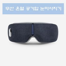 공기압 휴대용 눈마사지기 무선 눈온찜질기 안구찜질 눈온열기 눈찜질기 무선온열안대 온열수면안대