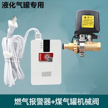도난경보기 가스 가정 주방 액화 가스 탱크 누출 자동 차단 밸브 호텔 상업 누출 방지, 812 경보 + 액화 가스 탱크 기계 밸브