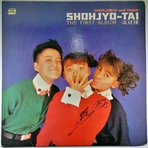 (중고LP) 소녀대 1집 SHOHJYO-TAI FIRST ALBUM KOREA (자켓 최상 음반 상태 A)