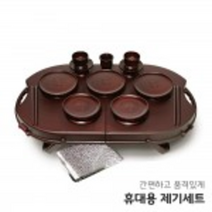 제기 제기세트 제사그릇 휴대용 14P 제수용품 제사용품, 상세페이지 참조, 상세페이지 참조, 상세페이지 참조