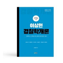 이상헌 경찰학개론:이해력과 사고력을 요하는 출제기준에 맞춘 기본서, 참다움