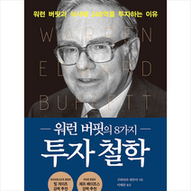 워런 버핏의 8가지 투자 철학 + 미니수첩 증정, 구와바라데루야, 국일증권경제연구소