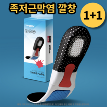 (인기상품) 족저근막염 깔창 1+1 충격흡수 아치형 관절보호 남성용 여성용