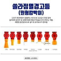 리드 쏠라점멸경고등 원형깜빡이 쏠라깜빡이 LD-8063, 휀스용