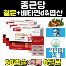 종근당 출산 후 청소년 철분 제 구리 엽산 영양제 3통 여자 남자 산모 비타민d 여성 비헴철 헴철 수유부 남성 임신 보조제 프리미엄 홈쇼핑