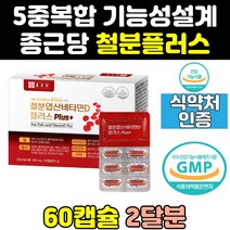 종근당 철분 철분제 엽산 비타민d 플러스 영양제 햄철 구리 비타민b12 여성 여자 출산후 임산부 캡슐 정