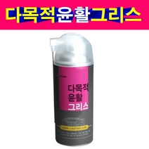 다목적윤활그리스 뿌리는 구리스 420ml 방청윤활제 녹방지제 방청제